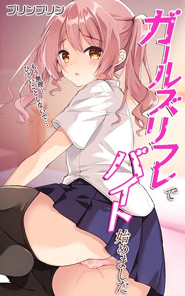 【処女】ガールズリフレでバイト始めました【デジタル修正版】 第1話❤プリンプリン