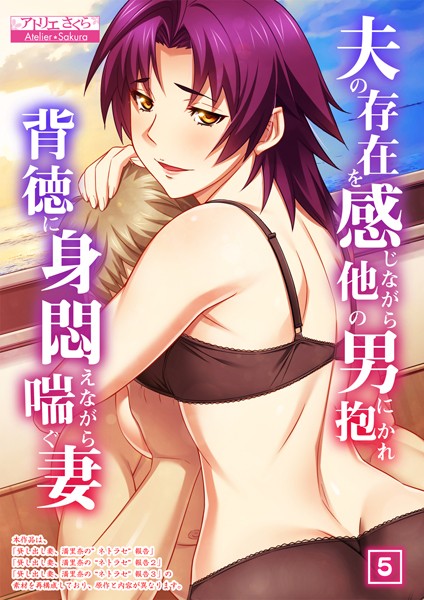 【フルカラー】夫の存在を感じながら他の男に抱かれ背徳に身悶えながら喘ぐ妻 5話❤アトリエさくら
