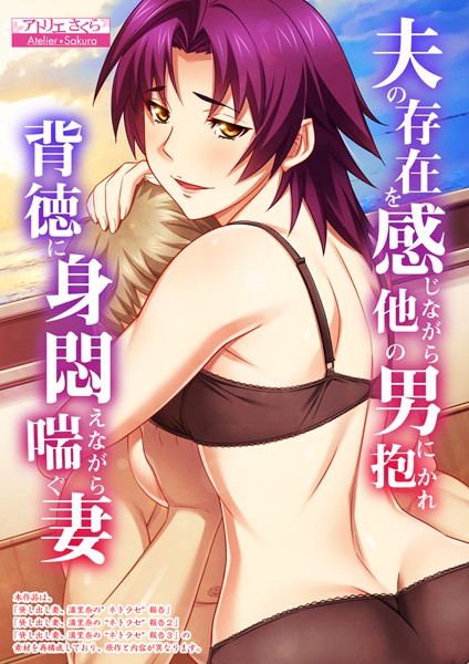 【フルカラー】夫の存在を感じながら他の男に抱かれ背徳に身悶えながら喘ぐ妻【合本版】❤アトリエさくら