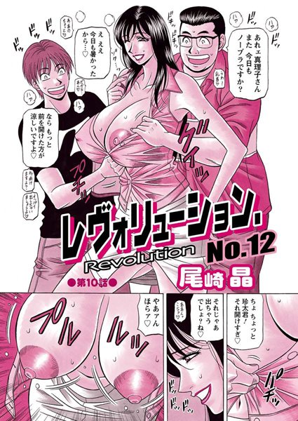 【制服】レヴォリューションNo.12（10）❤尾崎晶