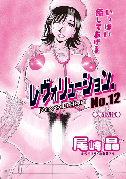 【単話】レヴォリューション.No.12（17）❤尾崎晶