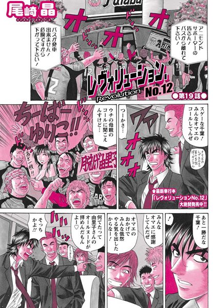 【単話】レヴォリューション.No.12（19）❤尾崎晶