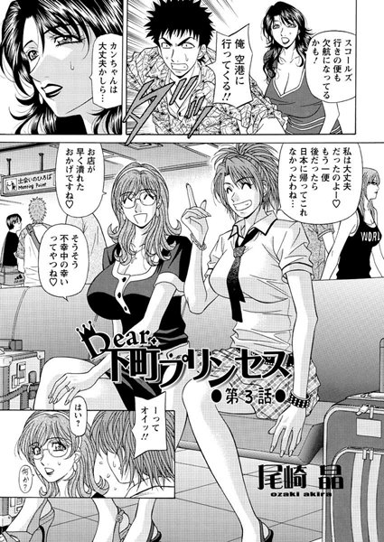 【単話】Dear.下町プリンセス（3）❤尾崎晶