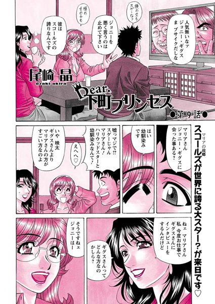 【単話】Dear.下町プリンセス（9）❤尾崎晶