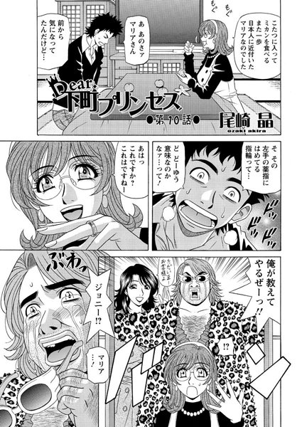 【単話】Dear.下町プリンセス（10）❤尾崎晶
