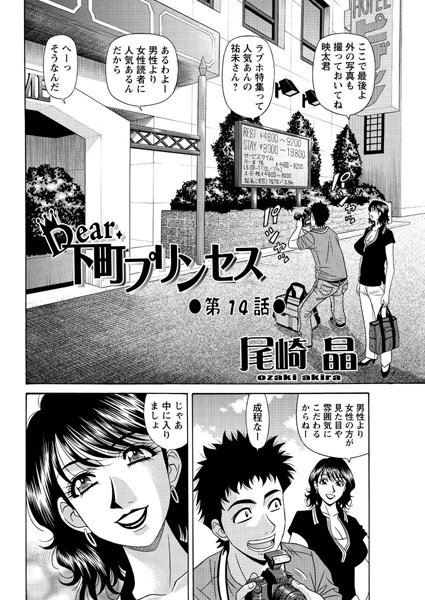 【単話】Dear.下町プリンセス（14）❤尾崎晶