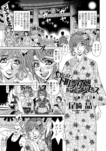 【単話】Dear.下町プリンセス（15）❤尾崎晶