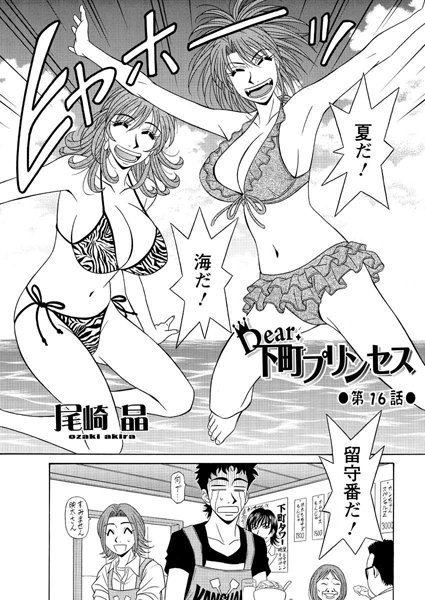 【単話】Dear.下町プリンセス（16）❤尾崎晶