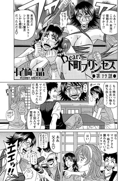 【単話】Dear.下町プリンセス（17）❤尾崎晶