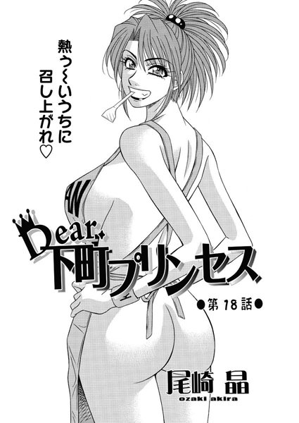 【単話】Dear.下町プリンセス（18）❤尾崎晶
