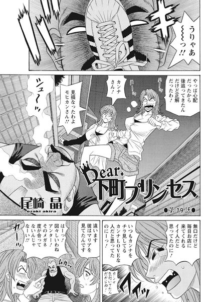 【単話】Dear.下町プリンセス（19）❤尾崎晶