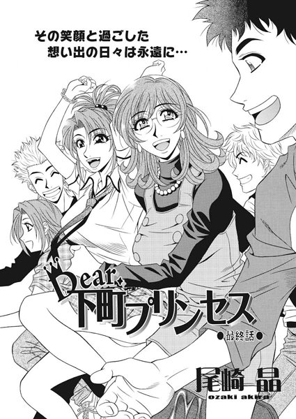 【単話】Dear.下町プリンセス（20）❤尾崎晶