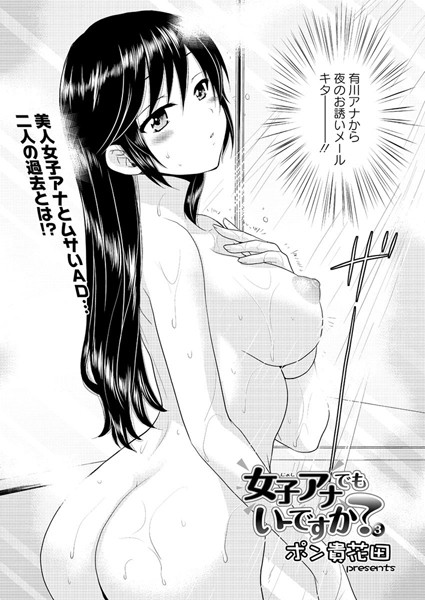 【単話】女子アナでもいーですか？（3）❤ポン貴花田