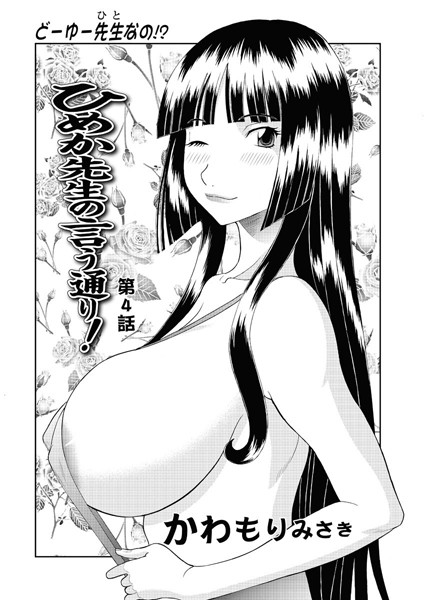 【単話】ひめか先生の言う通り！（4）❤かわもりみさき