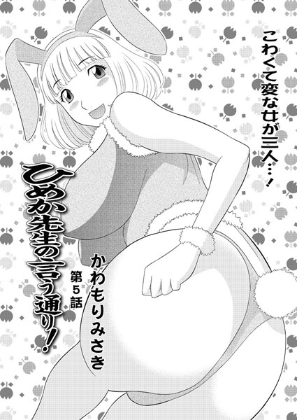 【単話】ひめか先生の言う通り！（5）❤かわもりみさき