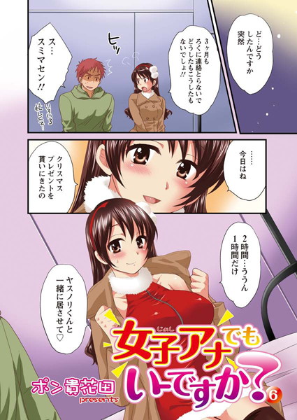 【単話】女子アナでもいーですか？（6）❤ポン貴花田