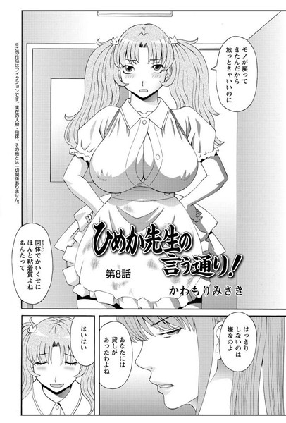 【単話】ひめか先生の言う通り！（8）❤かわもりみさき