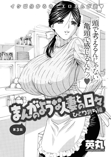 【単話】まんがのような人妻との日々 ひとり勃ち編（3）❤英丸