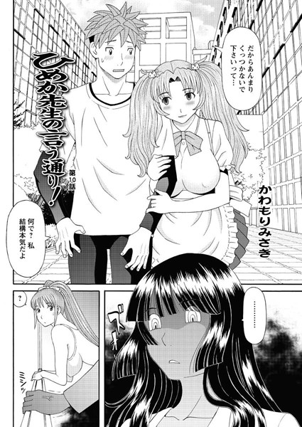 【単話】ひめか先生の言う通り！（10）❤かわもりみさき