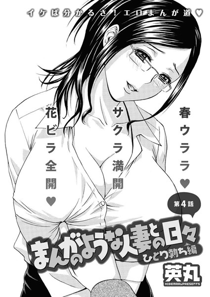 【単話】まんがのような人妻との日々 ひとり勃ち編（4）❤英丸