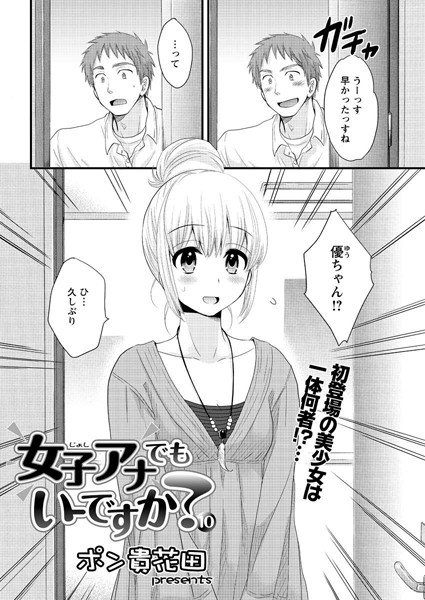 【単話】女子アナでもいーですか？（10）❤ポン貴花田