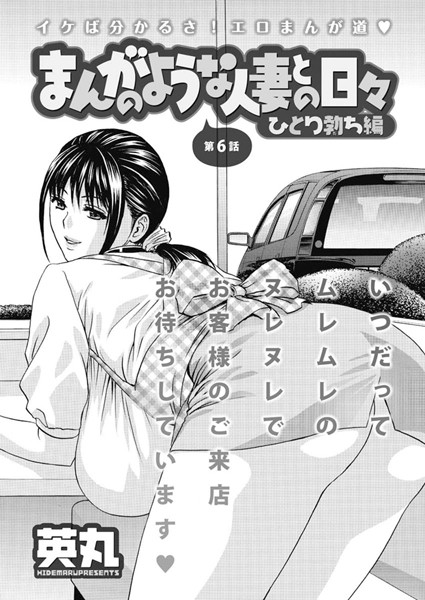 【単話】まんがのような人妻との日々 ひとり勃ち編（6）❤英丸