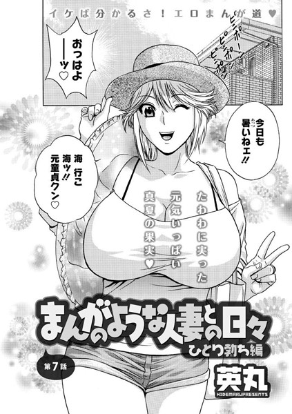 【単話】まんがのような人妻との日々 ひとり勃ち編（7）❤英丸