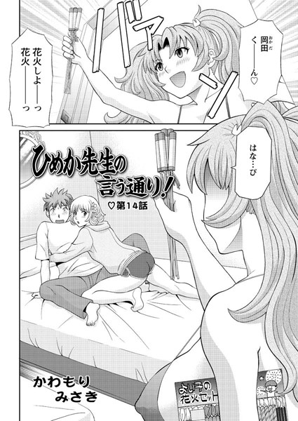 【単話】ひめか先生の言う通り！（14）❤かわもりみさき