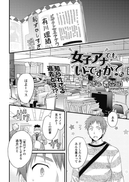 【単話】女子アナでもいーですか？（15）❤ポン貴花田