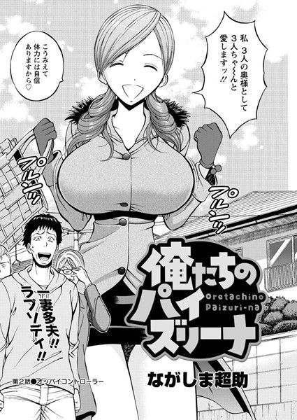 【単話】俺たちのパイズリーナ（2）❤ながしま超助