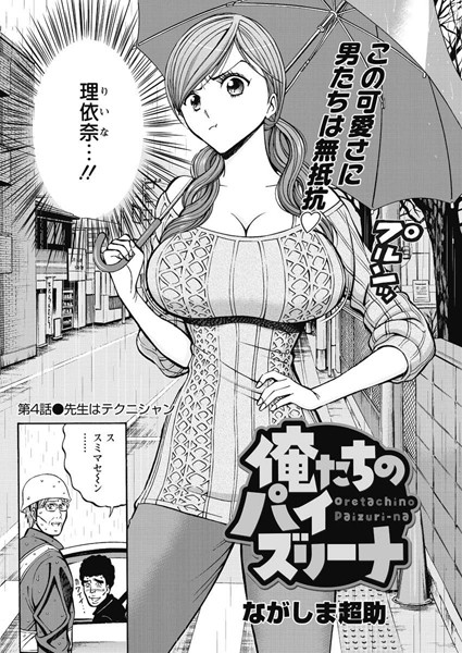 【単話】俺たちのパイズリーナ（4）❤ながしま超助