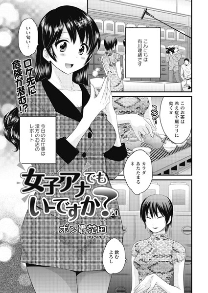 【単話】女子アナでもいーですか？（20）❤ポン貴花田