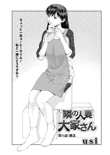 【単話】隣の人妻大家さん（11）❤usi