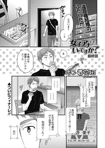 【単話】女子アナでもいーですか？（24）❤ポン貴花田