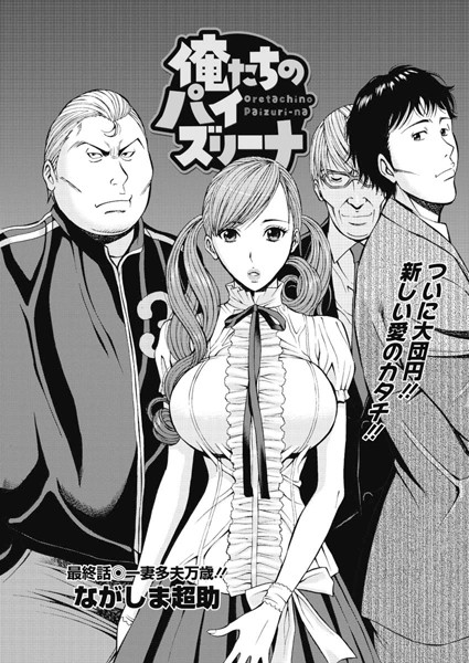 【単話】俺たちのパイズリーナ（9）❤ながしま超助