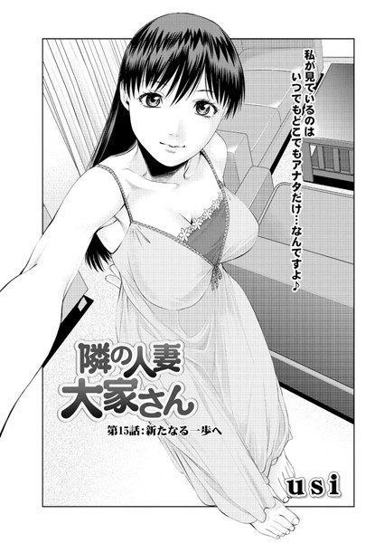 【単話】隣の人妻大家さん（15）❤usi