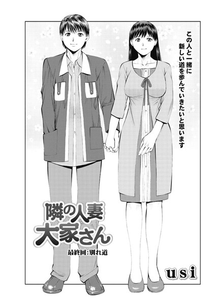 【単話】隣の人妻大家さん（18）❤usi
