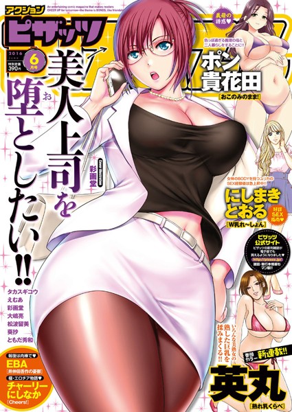 【マンガ誌】アクションピザッツ 2016年6月号❤英丸