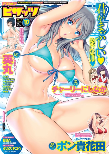【マンガ誌】アクションピザッツ 2016年10月号❤ポン貴花田