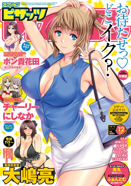 【マンガ誌】アクションピザッツ 2016年12月号❤アクションピザッツ編集部