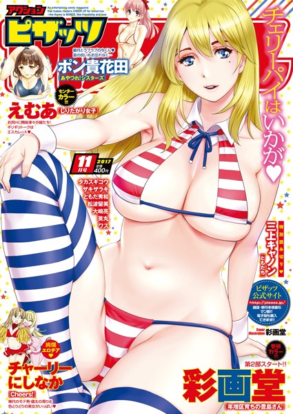 【マンガ誌】アクションピザッツ 2017年11月号❤アクションピザッツ編集部