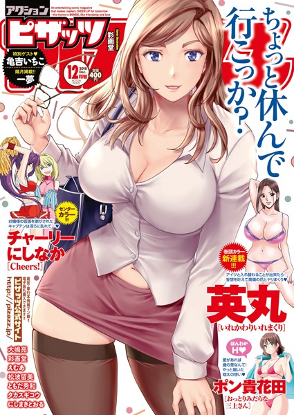 【マンガ誌】アクションピザッツ 2018年12月号❤アクションピザッツ編集部