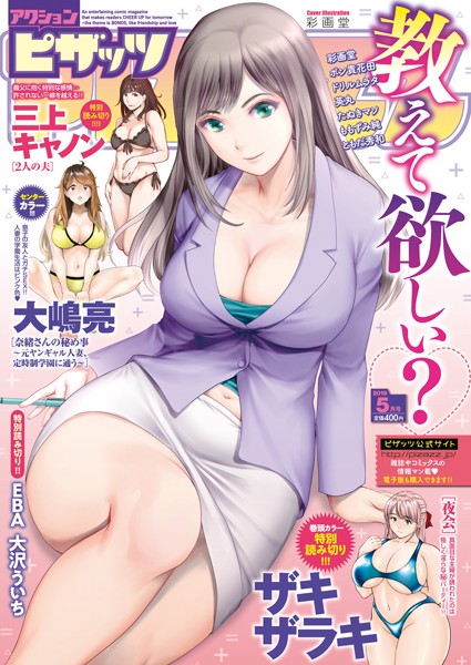 【マンガ誌】アクションピザッツ 2019年5月号❤アクションピザッツ編集部