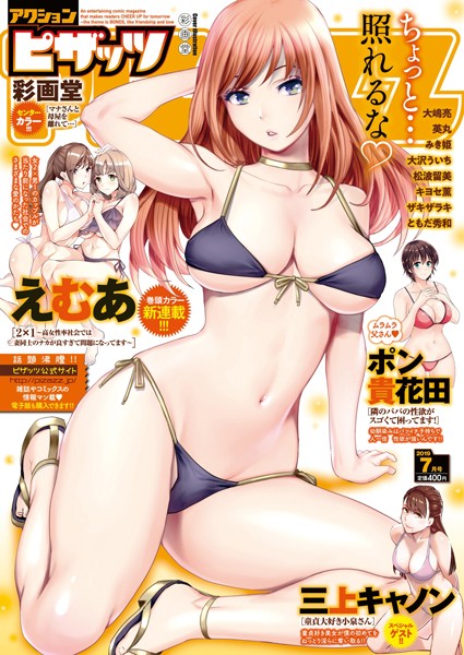 【マンガ誌】アクションピザッツ 2019年7月号❤アクションピザッツ編集部