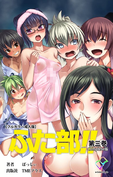 【フルカラー】ふた部 第三巻 Complete版【フルカラー成人版】❤—-