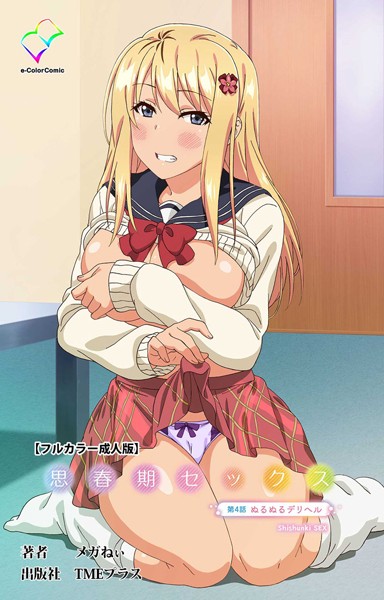 【フルカラー】思春期セックス 第4話 ぬるぬるデリヘル【フルカラー成人版】❤メガねぃ
