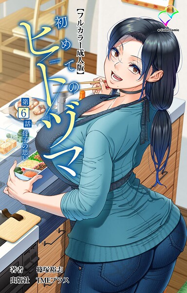 【フルカラー】初めてのヒトヅマ 第6話 母子の思い【フルカラー成人版】❤篠塚裕志