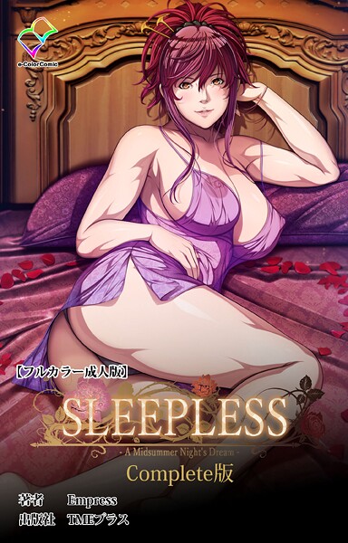 【フルカラー】SLEEPLESS 〜A Midsummer Night’s Dream〜 Complete版【フルカラー成人版】❤Empress
