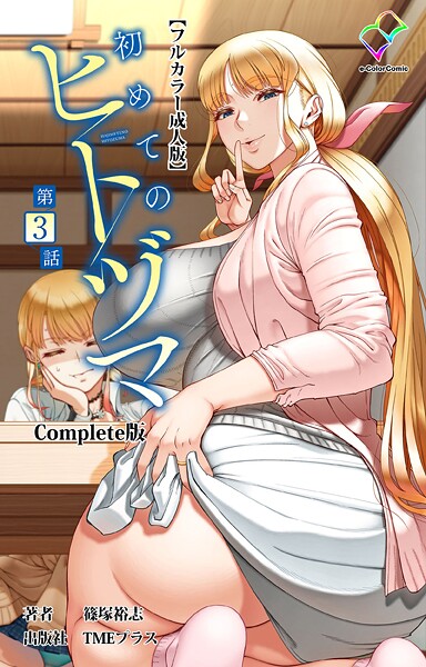 【フルカラー】初めてのヒトヅマ 第3話 Complete版【フルカラー成人版】❤篠塚裕志