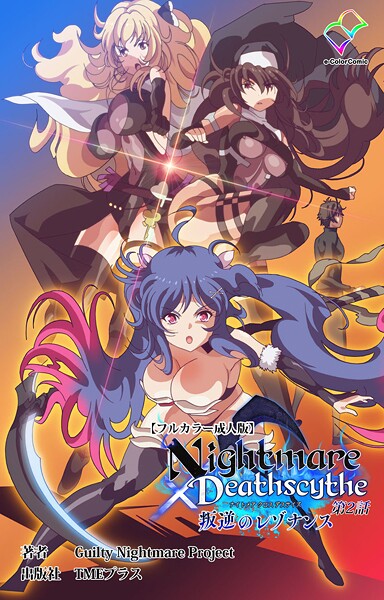【フルカラー】Nightmare×Deathscythe 叛逆のレゾナンス 第2話【フルカラー成人版】❤Guilty Nightmare Project